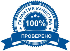100% гарантия качества