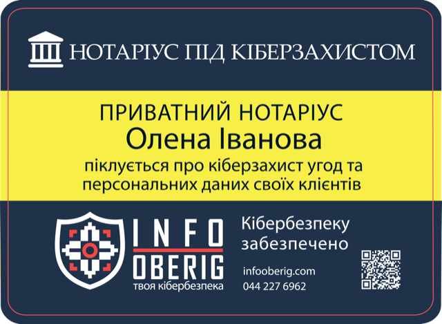 Нотаріус під кіберзахистом